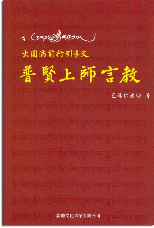 大圓滿前行引導文─普賢上師言教