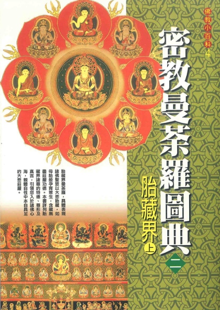 佛教小百科(4)─密教曼荼羅圖典（二）：胎藏界（上）