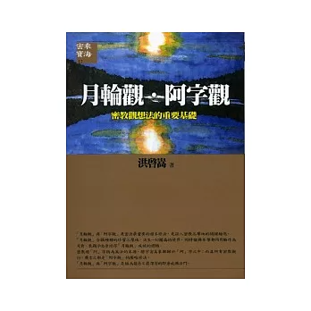 【密乘寶海系列12】月輪觀 ‧ 阿字觀：密教觀想法的重要基礎