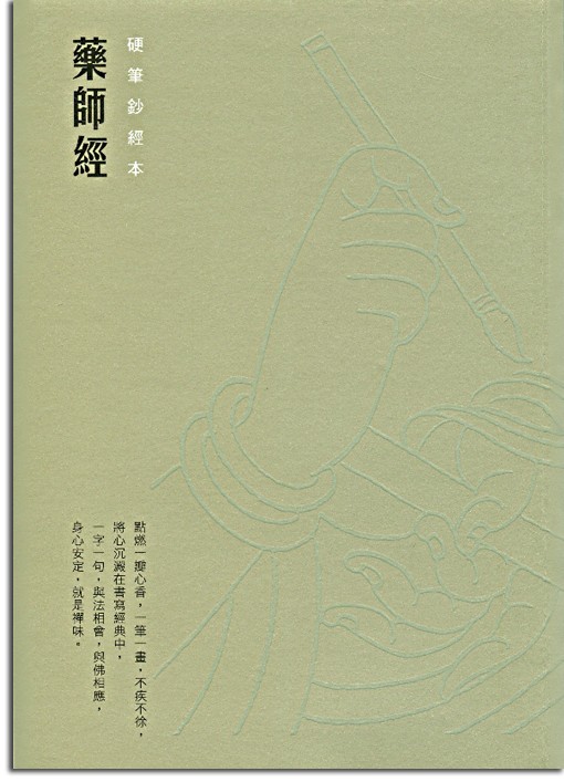 藥師經-硬筆鈔經本