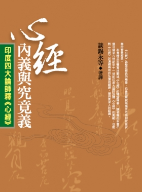 【大中觀系列02】《心經內義與究竟義》：印度四大論師釋《心經》
