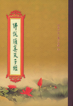佛說須真天子經-16K（C185）