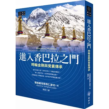 【善知識系列145】進入香巴拉之門──時輪金剛與覺囊傳承