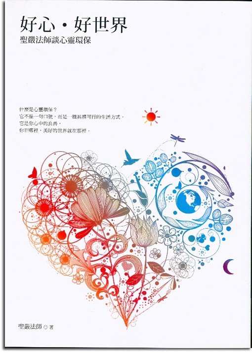 好心‧好世界：聖嚴法師談心靈環保