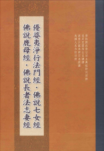 優婆夷淨行法門經 ‧ 佛說七女經 ‧ 佛說鹿母經 ‧ 佛說長者法志妻經-16K（