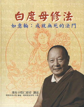 白度母修法─如意輪：成就無死的法門