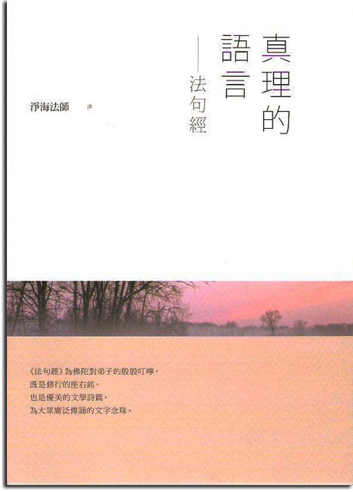真理的語言─法句經