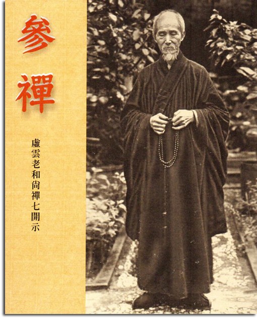 參禪：虛雲老和尚禪七開示
