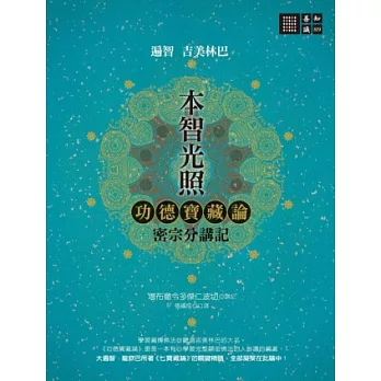 【善知識系列089】本智光照─功德寶藏論：密宗分講記