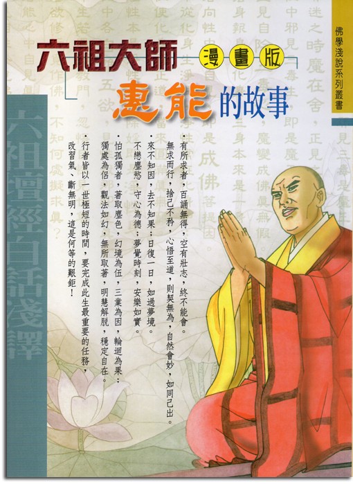 六祖大師惠能的故事（漫畫版）