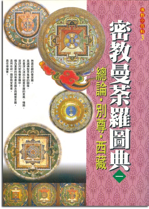 佛教小百科(3)─密教曼荼羅圖典（一）：總論 ‧ 別尊 ‧ 西藏