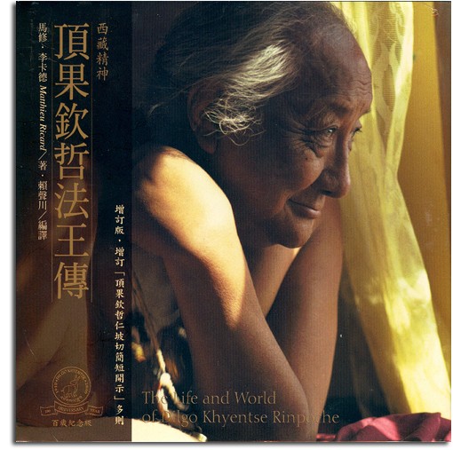 西藏精神─頂果欽哲法王傳（增訂版）