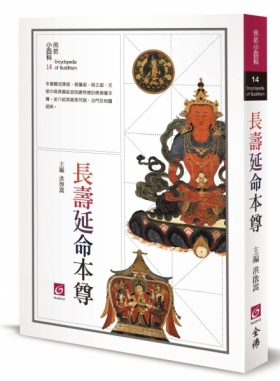 佛教小百科(14)─長壽延命本尊（二版）
