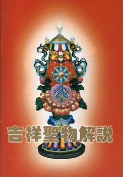 吉祥聖物解說