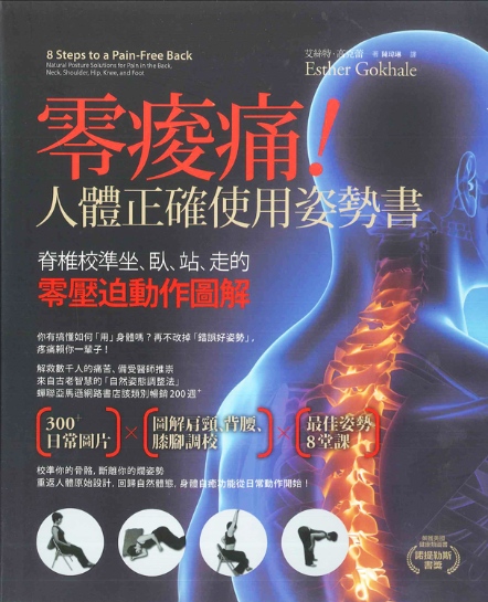 零痠痛！人體正確使用姿勢書