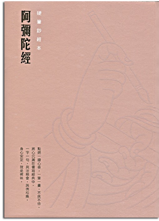阿彌陀經-硬筆鈔經本