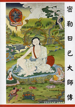 密勒日巴大師傳