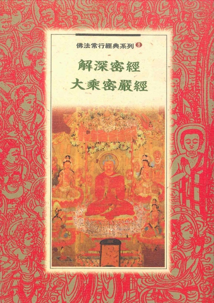 佛法常行經典系列(８)─解深密經 ‧ 大乘密嚴經