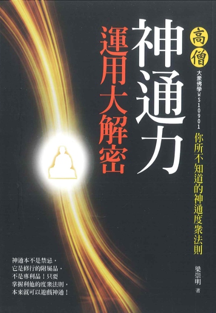 高僧神通力運用大解密─你所不知道的神通度眾法則