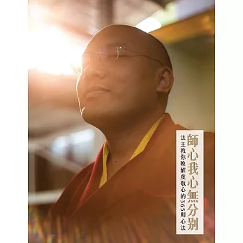 【噶瑪巴教言系列15】師心我心無分別-法王教你喚醒虔敬心的365則心法