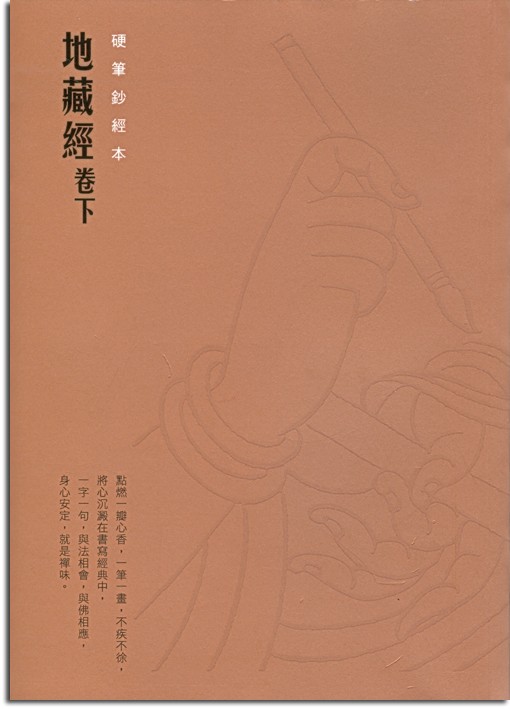 地藏經（卷下）-硬筆抄經本