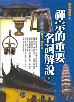 佛教小百科(47)─禪宗的重要名詞解說（下）：生活 ‧ 寺院篇