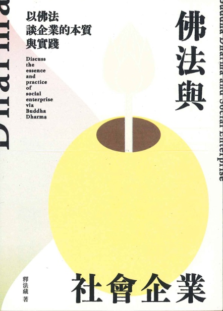 佛法與社會企業