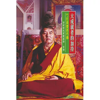 大成就者的加持：竹旺貢覺諾布傳