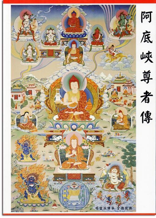 阿底峽尊者傳