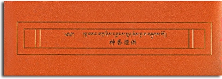 【薩嘉派系列】神香煙供(ST002)