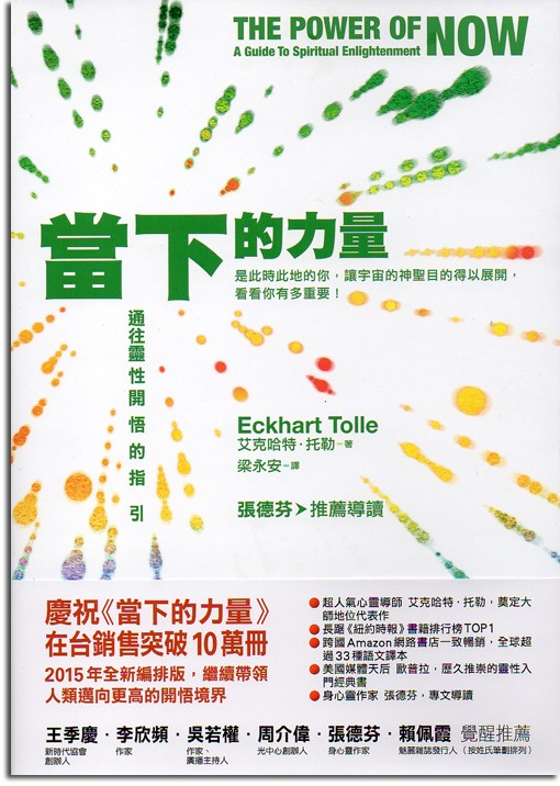 當下的力量【全新紀念版】：通往靈性開悟的指引