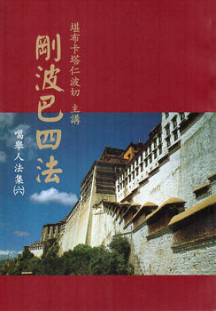 【噶舉人法集06】剛波巴四法