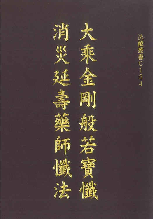 大乘金剛般若寶懺 ‧ 消災延壽藥師懺法-16K【新版】（C134）