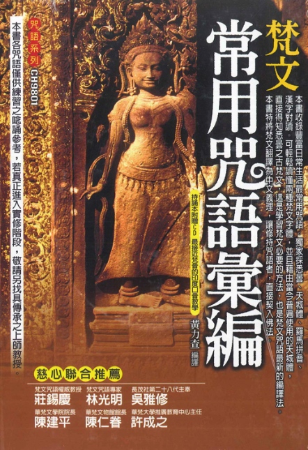梵文常用咒語彙編(附CD)