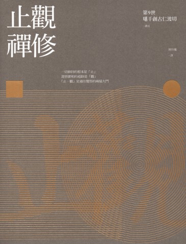 止觀禪修（二版）