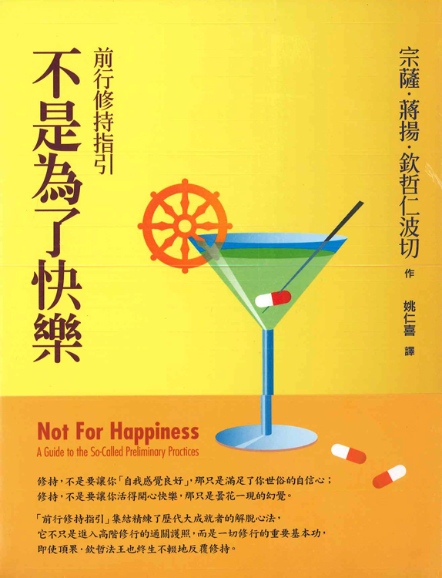 【觀自在系列26R】不是為了快樂：前行修持指引（二版）
