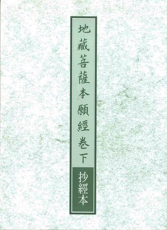 抄經本-地藏菩薩本願經-卷下（9711）
