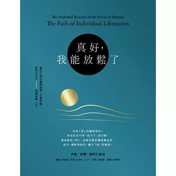 【經典開示系列22】真好，我能放鬆了：創巴仁波切三乘法教系列之二別解脫道(下)