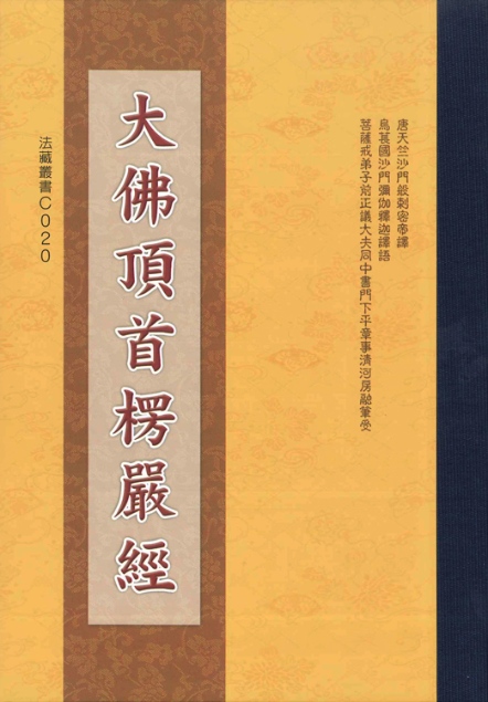 大佛頂首楞嚴經-精裝典藏版-16K（C020）
