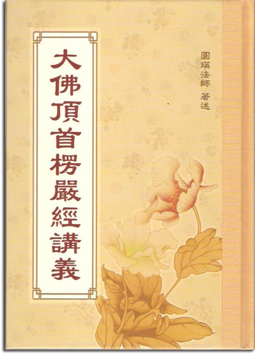 大佛頂首楞嚴經講義-25K（C095）
