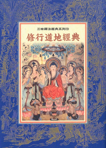 三昧禪法經典系列(10)─修行道地經典
