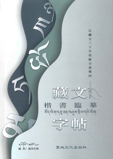 藏文楷書臨摹字帖：以藏文三十字母組合為導向