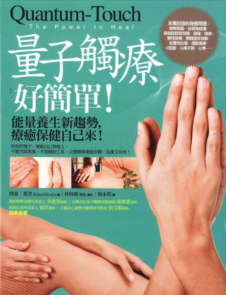 量子觸療好簡單：能量養生新趨勢，療癒保健自己來！（全新修訂版）