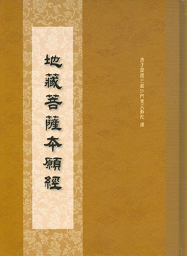 地藏菩薩本願經-16K（C021）