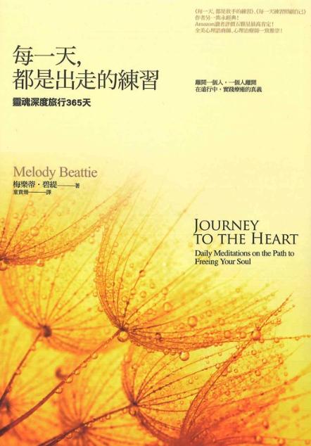 每一天，都是出走的練習：靈魂深度旅行365天