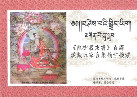 《龍樹親友書〉直譯漢藏五家合集摘注接蒙（書+CD）