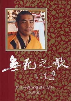 無死之歌：第三世蔣貢康楚仁波切紀念集