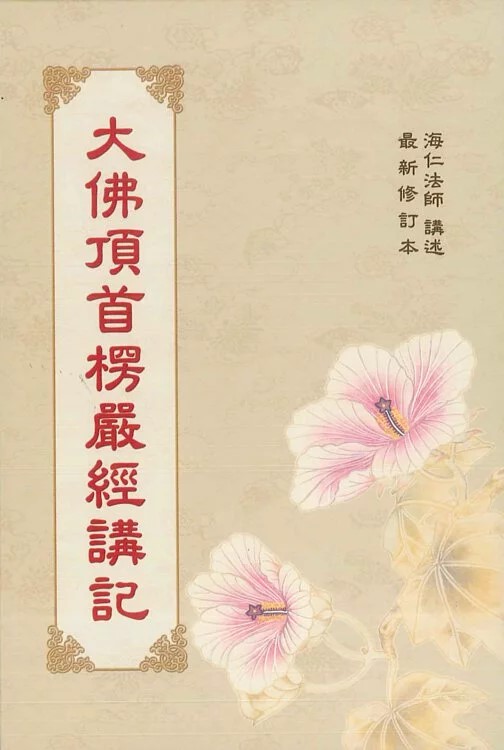 大佛頂首楞嚴經講記（C016）