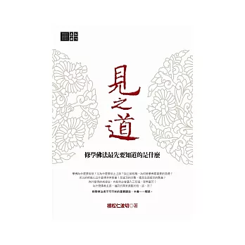 【善知識系列078】見之道：修學佛法最先要知道的是什麼