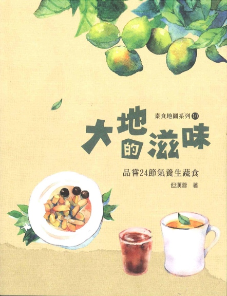 大地的滋味—品嘗24節氣養生蔬食